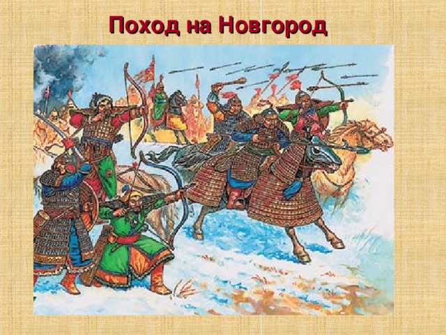 Поход на Новгород 