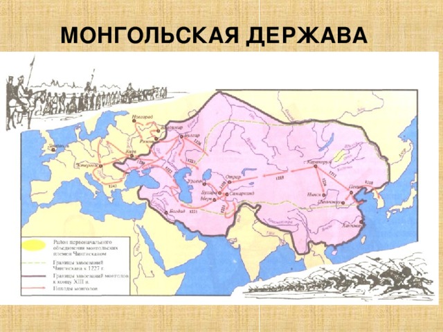 История монгольской державы. Монгольская Империя завоевания Чингисхана. Монгольская Империя карта 13 век. Распад империи Чингисхана. Держава Чингисхана и монгольские завоевания карта.