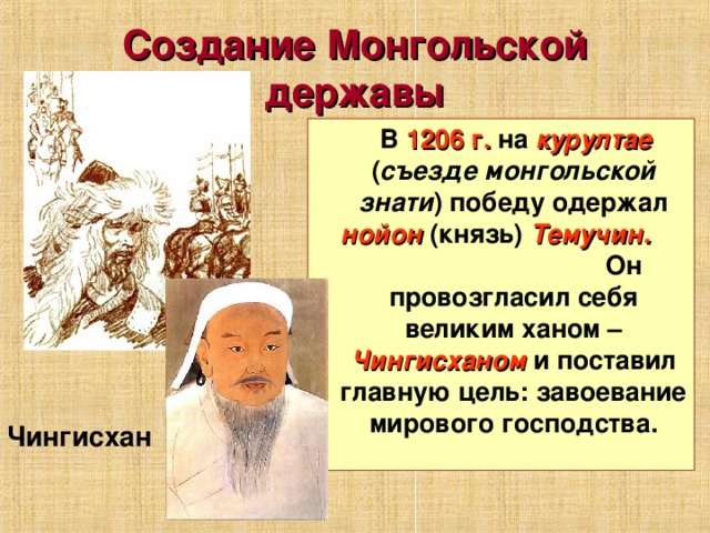 Образование монгольского государства век. Образование империи Чингисхана 6 класс. Образование монгольской державы.