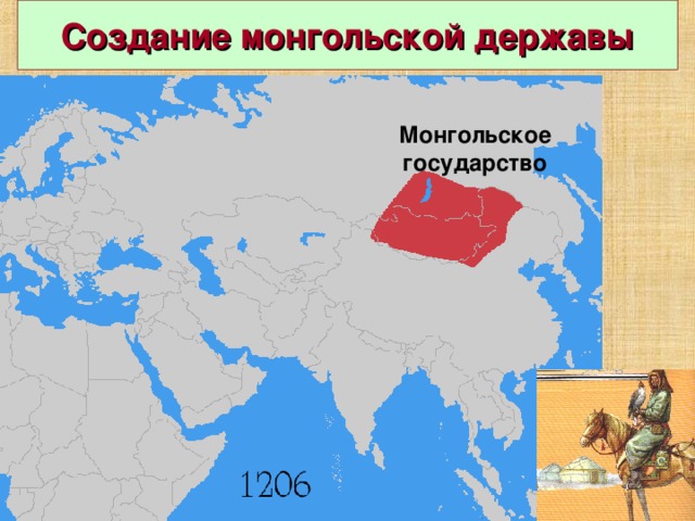 Монгольская держава. Монгольское государство. Образование монгольского государства карта. Монгольское государство карта.