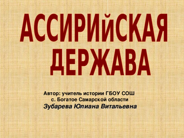 Автор: учитель истории ГБОУ СОШ с. Богатое Самарской области Зубарева Юлиана Витальевна 