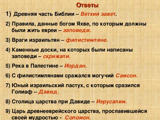 Правилу дают правили. Самая древняя часть Библии. Заповеди древних евреев. 10 Заповедей Бога Яхве. Заповедь Библии старый Завет.