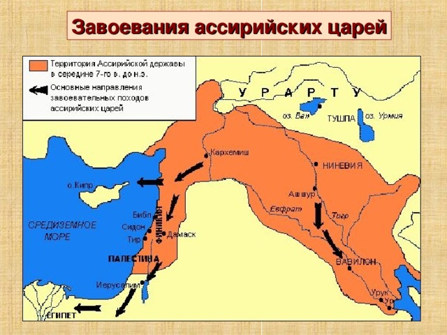 Завоевания ассирийских царей 