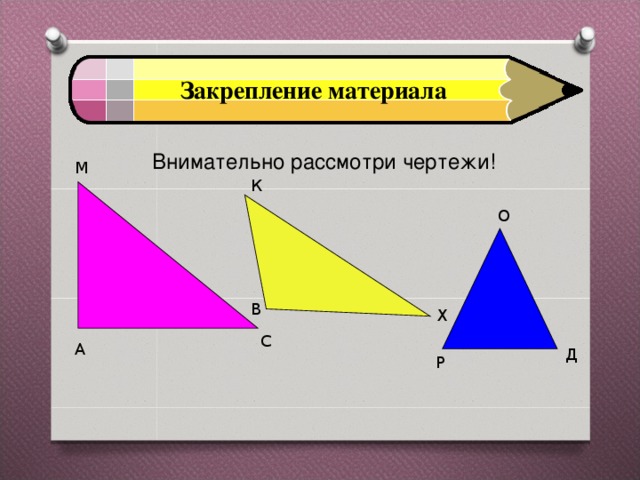 Закрепление материала Внимательно рассмотри чертежи!   М К О В Х С А Д Р 