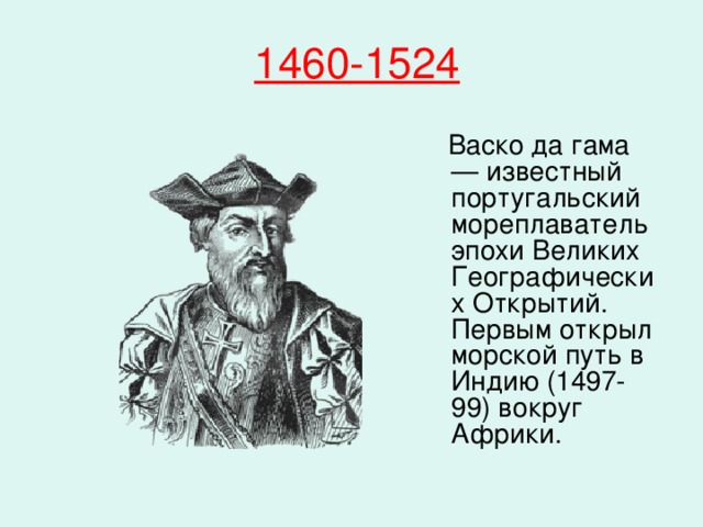 Васко да гама открыл. ВАСКО да Гама открытия в географии. Великие мореплаватели ВАСКО да Гама. 1497 ВАСКО да Гама открытия. Путешественники и их открытия ВАСКО да Гама.