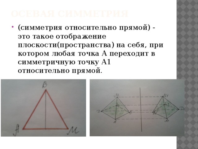 Симметричны относительно плоскости