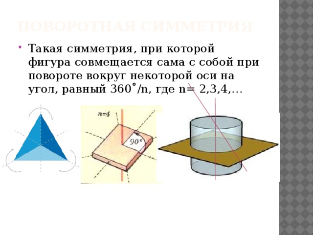 Поворотная симметрия картинки