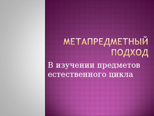 В изучении предметов естественного цикла 