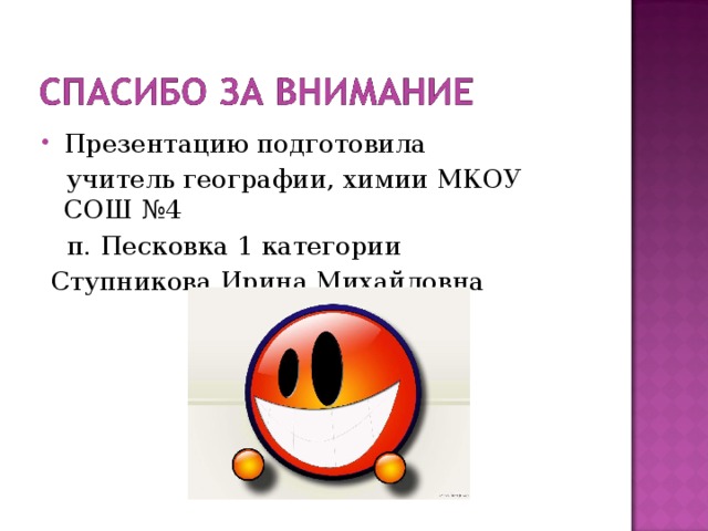 Презентацию подготовила  учитель географии, химии МКОУ СОШ №4  п. Песковка 1 категории  Ступникова Ирина Михайловна 