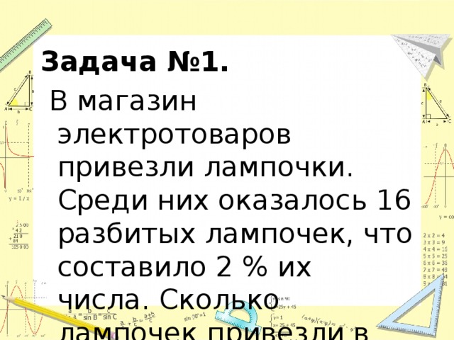 В магазин привезли лампочки. В магазин электротоваров привезли лампочки. В магазине привезли партию лампочек. Задача в коробке оказалось 12 бракованных лампочек что составило. Условие к задаче в магазин привезли партию лампочек.