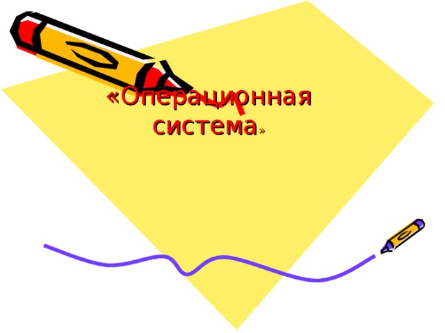  «Операционная система » 