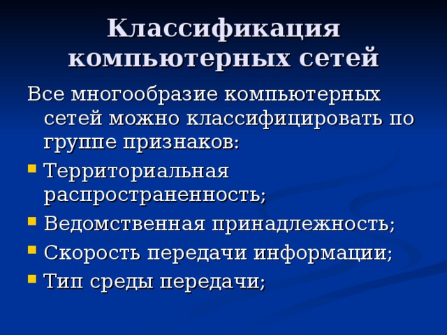 Классификация компьютерных сетей 
