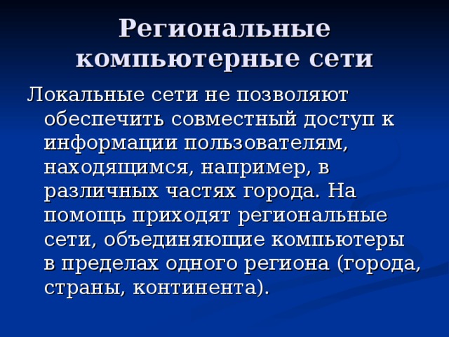 Региональные компьютерные сети 