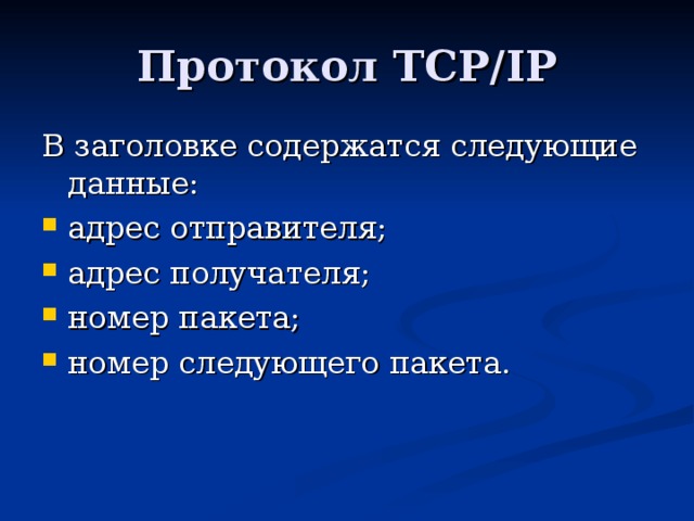Протокол TCP/IP 