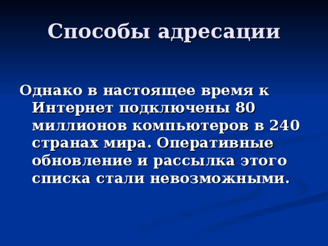  Однако в настоящее время к Интернет подключены 80 миллионов компьютеров в 240 странах мира. Оперативные обновление и рассылка этого списка стали невозможными. 