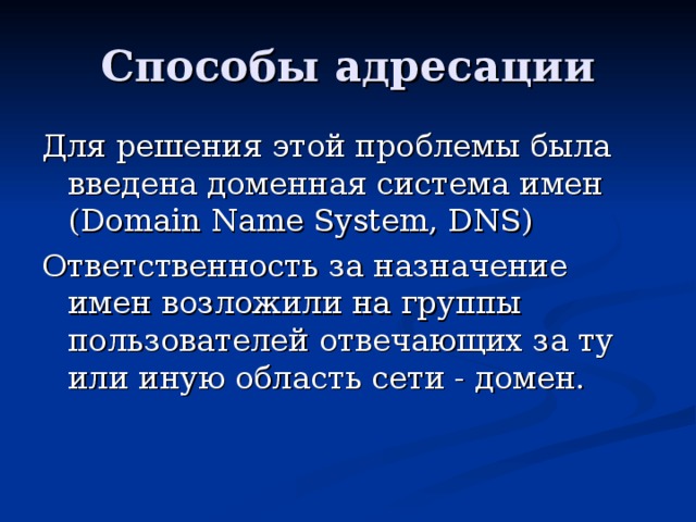 Для решения этой проблемы была введена доменная система имен ( Domain Name System, DNS) Ответственность за назначение имен возложили на группы пользователей отвечающих за ту или иную область сети - домен. 