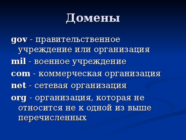 gov - правительственное учреждение или организация mil - военное учреждение com - коммерческая организация net - сетевая организация org - организация, которая не относится не к одной из выше перечисленных 