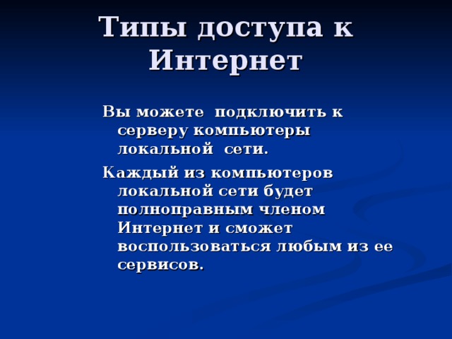  Вы можете подключить к серверу компьютеры локальной сети. Каждый из компьютеров локальной сети будет полноправным членом Интернет и сможет воспользоваться любым из ее сервисов.   