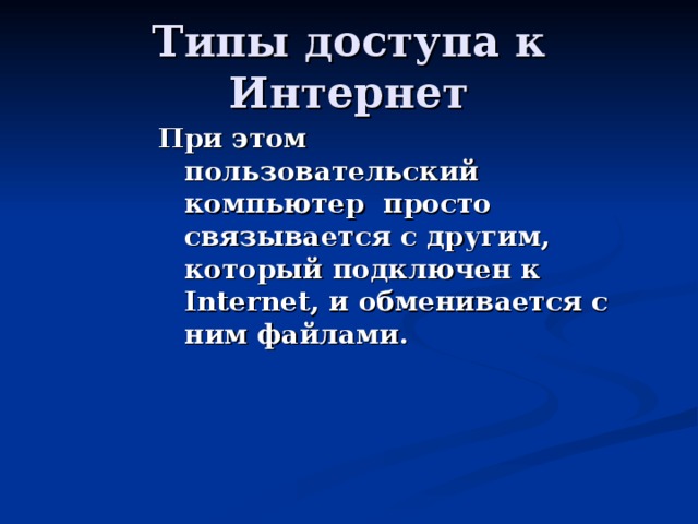 При этом пользовательский компьютер просто связывается с другим, который подключен к Internet, и обменивается с ним файлами.  