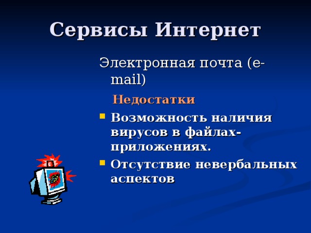 Электронная почта ( e-mail)  Недостатки Возможность наличия вирусов в файлах-приложениях. Отсутствие невербальных аспектов 