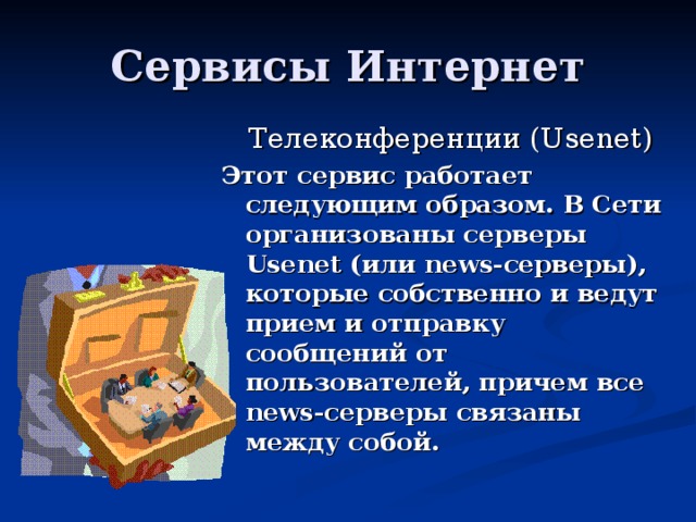  Телеконференции (Usenet) Этот сервис работает следующим образом. В Сети организованы серверы Usenet (или news-серверы), которые собственно и ведут прием и отправку сообщений от пользователей, причем все news-серверы связаны между собой.  