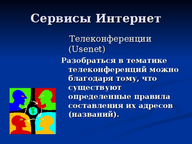  Телеконференции (Usenet) Разобраться в тематике телеконференций можно благодаря тому, что существуют определенные пр авила составления их адресов (названий). 