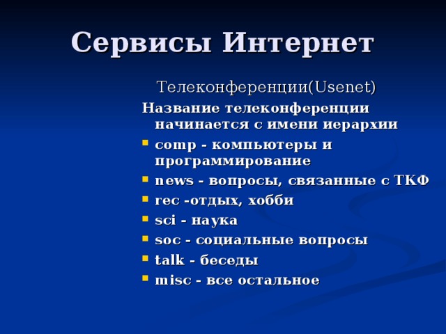  Телеконференции(Usenet) Название телеконференции начинается с имени иерархии comp - компьютеры и программирование news - вопросы, связанные с ТКФ rec -отдых, хобби sci - наук а soc - социальные вопросы talk - беседы misc - все остальное 