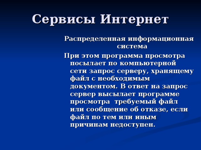 Распределенная информационная система При этом программа просмотра посылает по компьютерной сети запрос серверу, хранящему файл с необходимым документом. В ответ на запрос сервер высылает программе просмотра требуемый файл или сообщение об отказе, если файл по тем или иным причинам недоступен. 