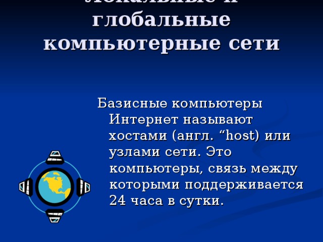 Базисные компьютеры Интернет называют хостами (англ. “host) или узлами сети. Это компьютеры, связь между которыми поддерживается 24 часа в сутки. 