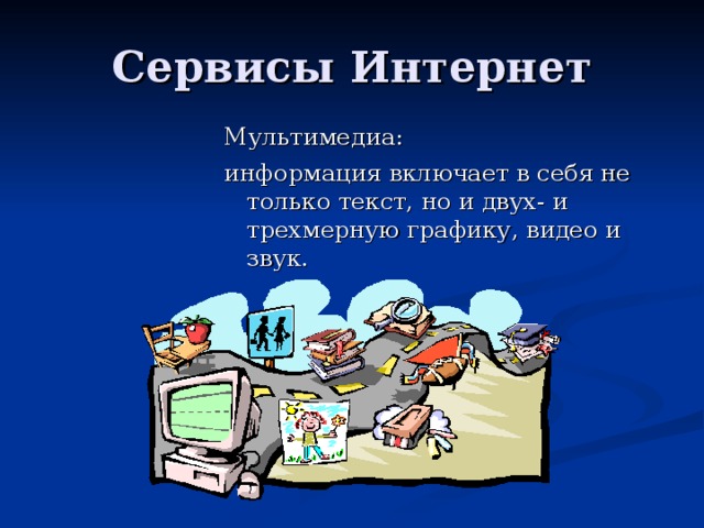 Мультимедиа: информация включает в себя не только текст, но и двух- и трехмерную графику, видео и звук. 