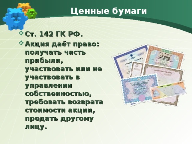 Право на получение части прибыли. Акция это ГК. Ст 142 ГК РФ. 142 ГК РФ ценная бумага. Ценные бумаги по гражданскому кодексу РФ Обществознание.