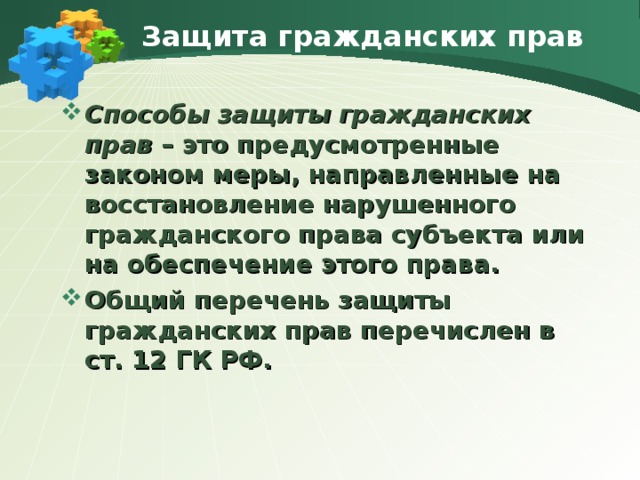 Защита гражданских прав презентация