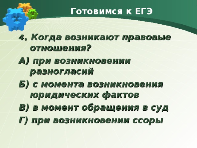 В каком случае возникает правоотношение