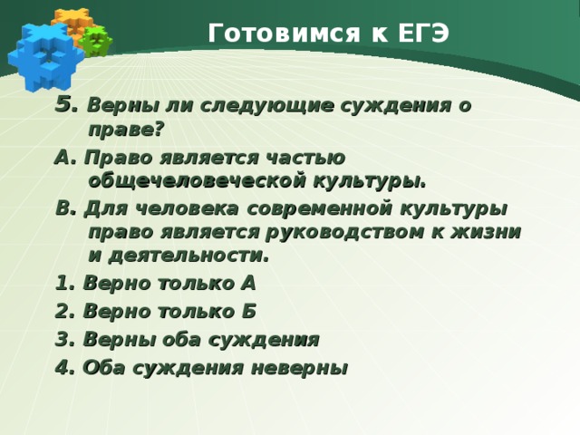 Право утверждения. Верны ли следующие суждения о правах человека.