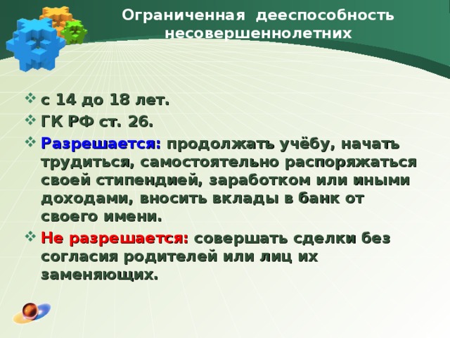 Самостоятельно распоряжаться своим заработком. Дееспособность несовершеннолетних. Дееспособность с 14 лет. Ограниченная дееспособность несовершеннолетних.