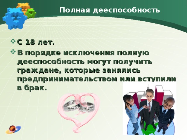 Полная дееспособность наступает. Полная дееспособность исключение. Дееспособность в порядке исключения с 16 до 18 лет. Порядок получения полной дееспособности с 16 лет. В порядке исключения.