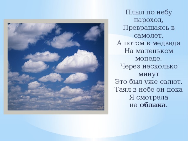 Песня небо детская облака. Стихотворение про небо. Стихи о красоте неба для детей. Стихи о голубом небе. Стих про небо для детей.