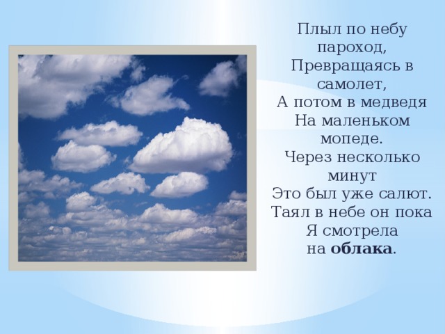 Стихотворение облака. Стихи про небо. Детские стихи про небо. Стихи о небе и облаках. Стихотворение про облака.