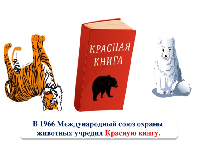 Книга защита животных. Красная книга. Красная книга эмблема. Международная красная книга. Всемирная красная книга животных.