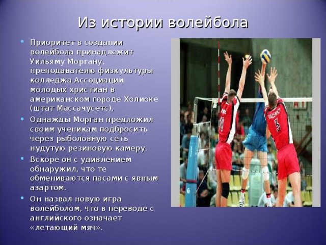 Переводится слово волейбол с английского языка. Реферат по физкультуре в колледже. Как переводится слово «волейбол»?. Что означает слово волейбол. Волейбол текст.