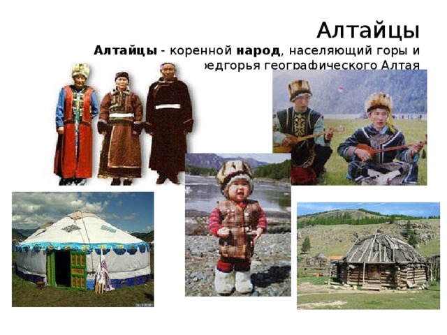 Презентация народы алтая