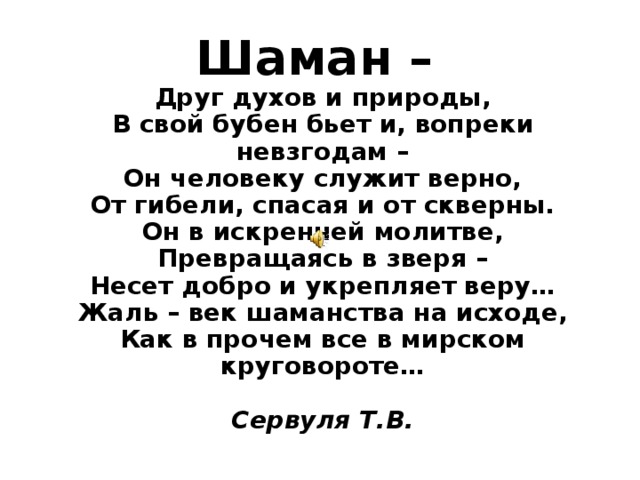 Текст песни шамана я русский