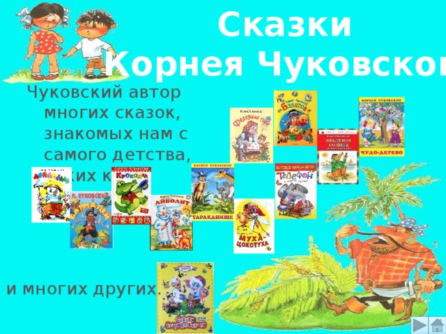 Проект мой любимый писатель сказочник корней чуковский