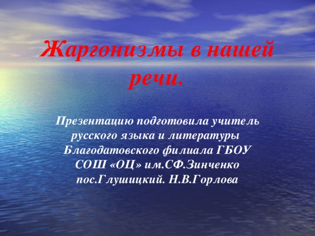 Жаргонизмы в нашей речи. Презентацию подготовила учитель русского языка и литературы Благодатовского филиала ГБОУ СОШ «ОЦ» им.СФ.Зинченко пос.Глушицкий. Н.В.Горлова 