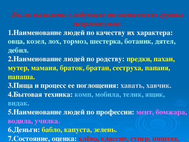 По следующим тематикам. Тематическая классификация жаргонизмов. Группы жаргонизмов. Тематические группы жаргонов. Выявите тематические группы жаргонизмов.