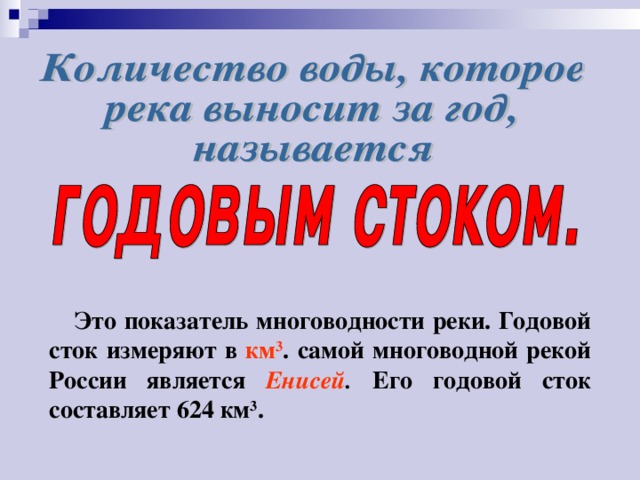 Годовой Сток реки Енисей. Годовой Сток это. Годовой Сток это в географии. Годовой Сток реки это.