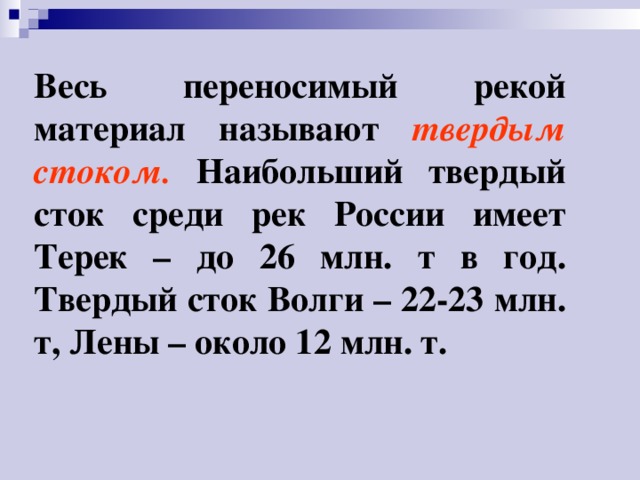 Твердый сток это. Твердый материал переносимый реками. Какая из российских рек имеет самый большой твёрдый Сток?. Твердый Сток рек России. Материал, переносимый рекой.