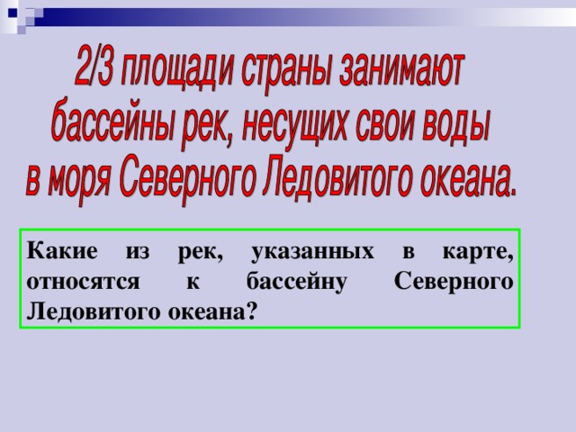 Какие из рек, указанных в карте, относятся к бассейну Северного Ледовитого океана? 