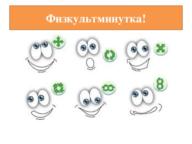 Физкультминутка! 