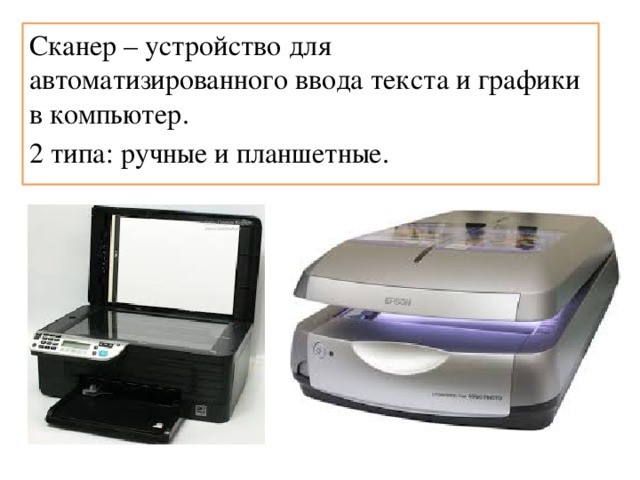 Сканер – устройство для автоматизированного ввода текста и графики в компьютер. 2 типа: ручные и планшетные. 